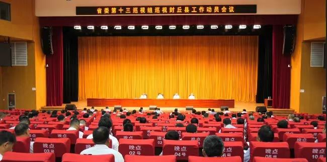 省委第十三巡視組巡視封丘縣工作動(dòng)員會(huì)議召開(kāi)