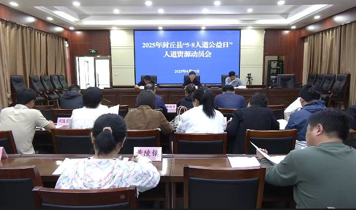我縣召開2025年“5·8人道公益日”人道資源動(dòng)員會(huì)