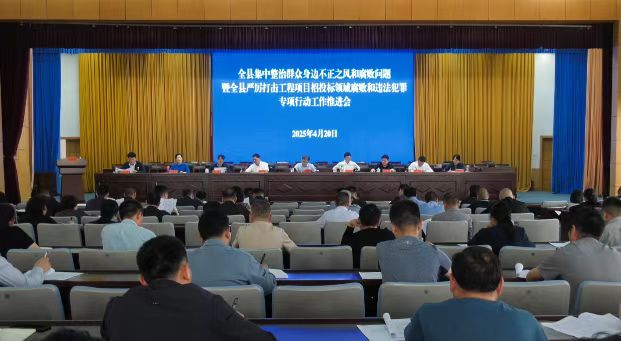 封丘縣召開集中整治群眾身邊不正之風(fēng)和腐敗問題暨全縣嚴(yán)厲打擊工程項(xiàng)目招標(biāo)投標(biāo)領(lǐng)域腐敗和違法犯罪專項(xiàng)行動(dòng)工作推進(jìn)會(huì)
