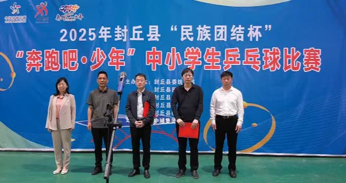 2025年封丘縣“民族團(tuán)結(jié)杯” “奔跑吧·少年”中小學(xué)生乒乓球比賽開賽