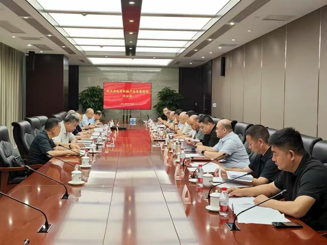 封丘縣起重機(jī)械產(chǎn)業(yè)發(fā)展規(guī)劃論證會(huì)在北京召開